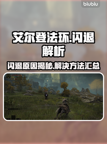 💥艾尔登法环闪退进不去？玩家崩溃！🔥截图1