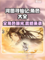 河图寻仙记角色大全介绍