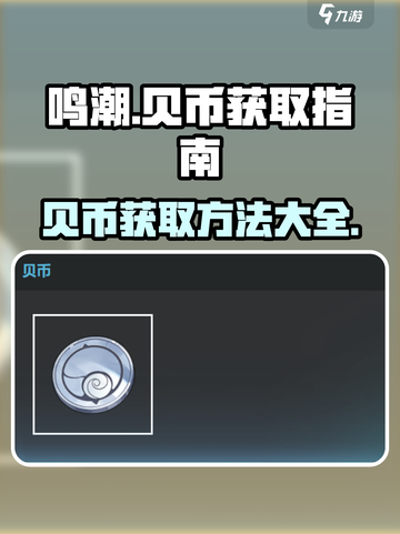 鸣潮🔥快速获取贝币攻略！💡玩家必看截图1