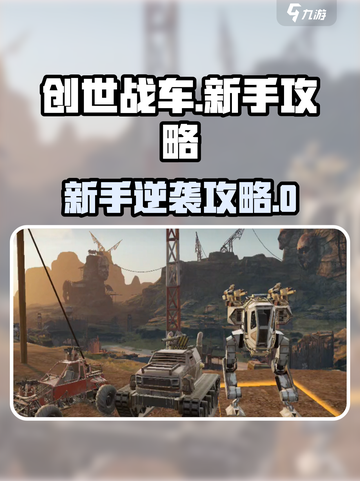 创世战车萌新必看！🔥新手逆袭攻略💥🎮截图1