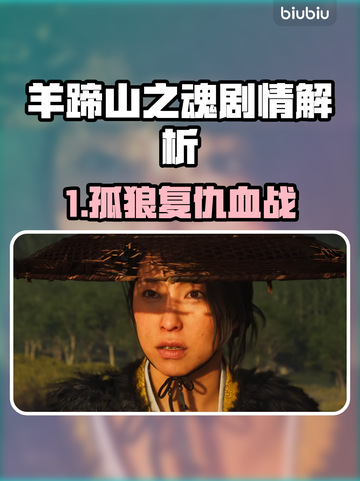 🔥羊蹄山之魂剧情大揭秘！💥#游戏神作 🎮截图1