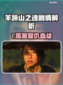 🔥羊蹄山之魂剧情大揭秘！💥#游戏神作 🎮