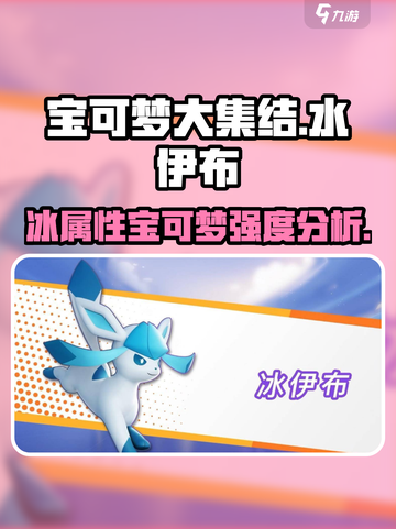 宝可梦大集结：水伊布&冰伊布🔥强度分析来啦！截图1