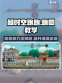 超时空跑跑🔥跑图教学，轻松制胜秘诀！