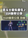 圣斗士星矢重生2(SSR爆率分享💥)