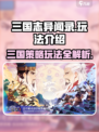 三国志异闻录玩法介绍介绍