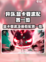 异环显卡要求怎么样介绍