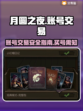 月圆之夜💡买号就来这些平台，绝对靠谱！