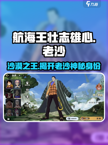 航海王壮志雄心老沙是谁介绍截图1