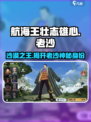 航海王壮志雄心老沙是谁介绍