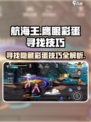 航海王壮志雄心：鹰眼彩蛋大揭秘！🔥快来看看👇
