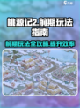 桃源记2前期怎么玩介绍