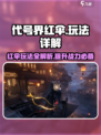 代号界红伞详解介绍