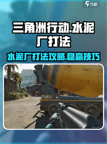 三角洲行动 Cement Factory🔥水泥厂打法攻略✅截图1
