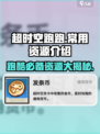 超时空跑跑常用资源都有哪些介绍