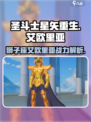 圣斗士星矢重生🔥狮子座艾欧里亚最强攻略🎉