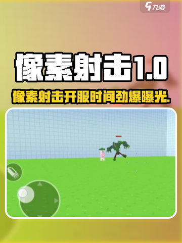 🔥像素射击开服时间曝光！🎮⏰截图1