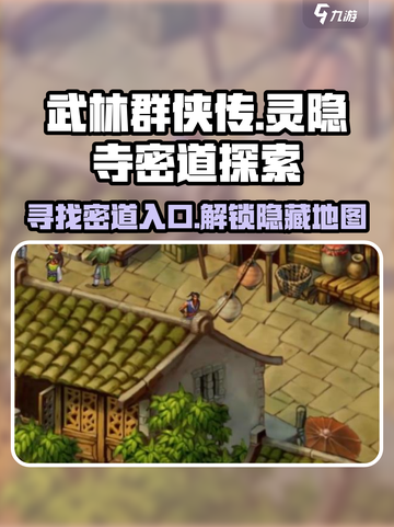 武林群侠传灵隐寺密道在哪介绍截图1