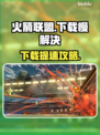 🎮火箭联盟下载龟速？试试这个🔥绝招！