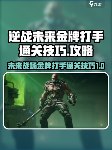 逆战未来金牌打手通关技巧💥游戏名必看！截图1
