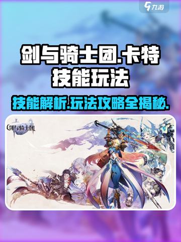 剑与骑士团🔥卡特技能全解析，玩转卡特就靠它！截图1