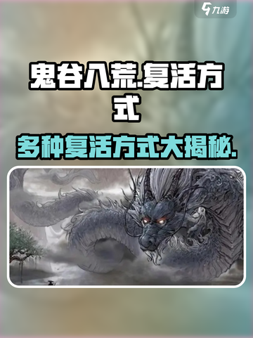 鬼谷八荒✨手游复活秘籍大揭秘！📌截图1