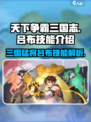 天下争霸三国志💥吕布技能全面解析！🔥