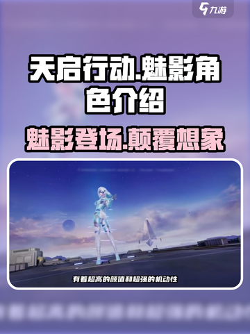 天启行动魅影角色🔥超强解析，游戏党必看！截图1