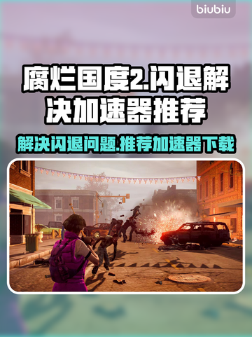 腐烂国度2🔥闪退解决+加速器推荐🚀截图1