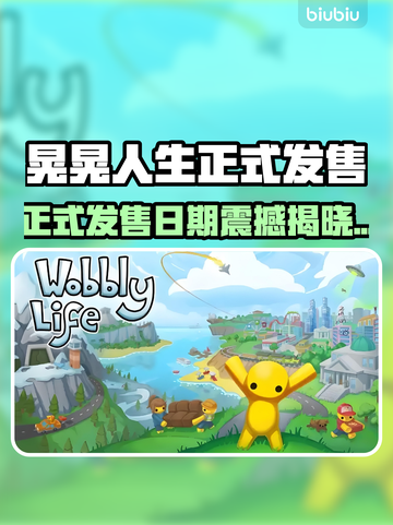 🎮晃晃人生正式发售日期曝光！截图1