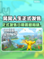 🎮晃晃人生正式发售日期曝光！