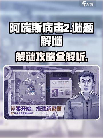 阿瑞斯病毒2🔥超全谜题解谜攻略来了！快收藏✔截图1