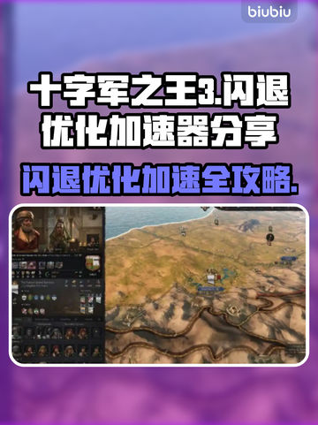 十字军之王3闪退？这份加速器优化指南🔥必看！🎮截图1