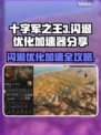 十字军之王3闪退？这份加速器优化指南🔥必看！🎮