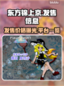 东方锦上京发售价格曝光！🔥快来抢购🔥