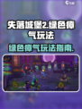 失落城堡2绿色瘴气怎么玩介绍