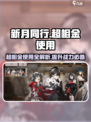 新月同行💥超相金使用攻略🎉游戏党必看！