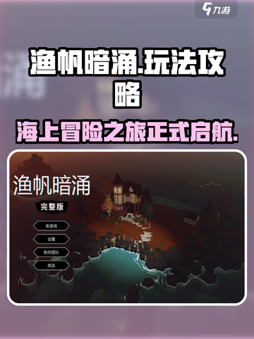 渔帆暗涌好玩吗介绍截图1