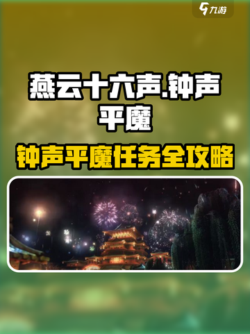 《燕云十六声》钟声平魔任务爆🔥攻略！🎮截图1
