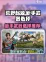 荒野起源新手必看！👇最强武器推荐🔥