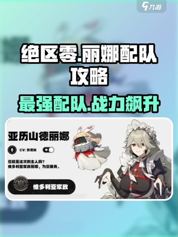 绝区零丽娜配队🔥超强阵容推荐！玩转绝区零➡制胜秘籍截图1