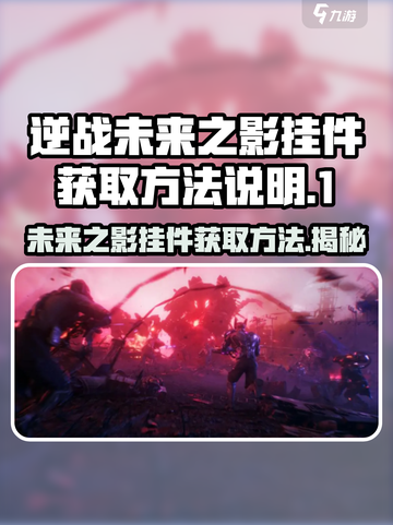 逆战未来之影挂件怎么获得介绍截图1