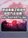 逆战未来之影挂件怎么获得介绍