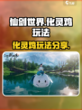 仙剑世界化灵鸡🔥玩法大揭秘，必看攻略！