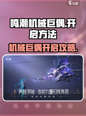 🎮《鸣潮》机械巨偶开启方法大揭秘！💥截图1
