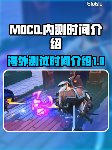 MOCO游戏🔥海外内测时间大曝光！🎉截图1