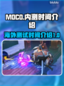 MOCO游戏🔥海外内测时间大曝光！🎉