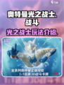 奥特曼光之战士好玩吗介绍