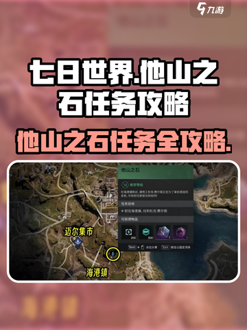 七日世界🔥支线任务他山之石详细攻略来啦！截图1