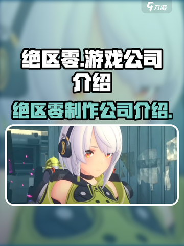 绝区零是哪个游戏公司的介绍截图1